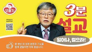 3분 설교 / '일어나, 걸으라!(1)'