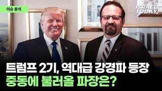 트럼프 2기, 역대급 강경파 등장! 중동에 불러올 파장은?