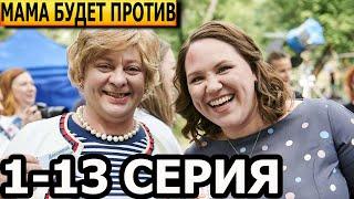 Мама будет против 1, 2, 3, 4, 5, 6, 7, 8, 9, 10, 11, 12, 13 серия - анонс и дата выхода (2023)