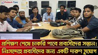 প্রশিক্ষণ শেষে চাকরি পাবে প্রবাসীদের সন্তান | Brac ISD | Brac | Probasher Khobor | Probash Time