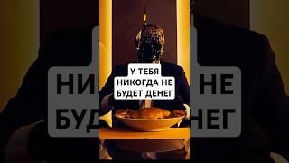 У тебя никогда не будет денег #психология #саморазвитие #личностныйрост #мышление #деньги #финансы