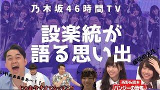 乃木坂46時間TVで設楽統が語る思い出【西野七瀬】【橋本奈々未】【Mステ出演】