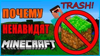 5 ПРИЧИН ПОЧЕМУ НЕНАВИДЯТ MINECRAFT!