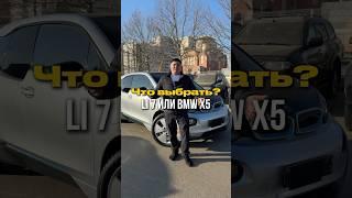 Что выбрать?Lixiang L7 или BMW X5/Как думаешь ты?Пиши⬇️ #autoexpert123  #автоэксперт123