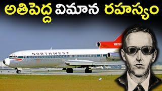 డీబీ కూపర్ ఏమయ్యాడు? | DB Cooper Mystery | Telugu facts