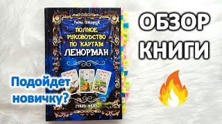 Обзор книги "Полное руководство по картам Ленорман" Рана Джордж