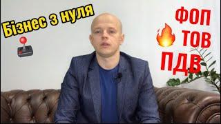 Бізнес з нуля до експорту. #іншийбізнес #бізнес з нуля