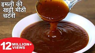 इमली की खट्टी मीठी चटनी बनाने का आसान तरीका | Imli Ki Chatni Recipe | Street Style Chutney For Chaat