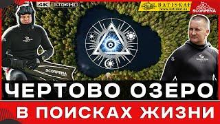 Čertoks.Velnsezers.Чертово озеро - в поисках жизни.Странные находки под водой