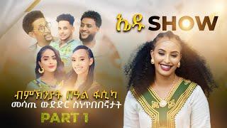 New Eritrean Show - Edu show - ኣዛናዪ መደብ በዓል ፋሲካ 2024 - part 1