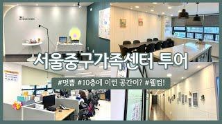 [센터투어] 서울중구가족센터 투어 ㅣ센터 소개ㅣ가족센터 하는 일ㅣ중구핫플레이스