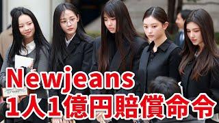 【速報】Newjeans独自活動に50億賠償…裁判所の衝撃的な判決