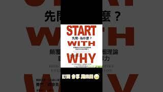 書名：先問，為什麼？：顛覆慣性思考的黃金圈理論，啟動你的感召領導力 作者：賽門‧西奈克  Start with Why by Simon Sinek #讀書 #廣東話