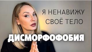 Дисморфофобия. Непринятие своего тела.Причины.