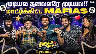 உங்களுக்கு சொன்ன புரியாது SIR  | மாட்டிக்கொண்ட Mafia's | Thiruda Thiruda Season 4 - Episode 14