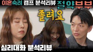 극단의 회피반응, 강박과 절제를 구분하지 못하는 것이 다음 세대에 미치는 영향, 절약부부 3부- 이혼숙려캠프 35화, 38화 | 심리대화 LBC