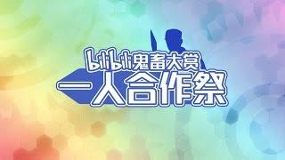 【鬼畜大赏一人转】bilibili鬼畜大赏一人合作祭