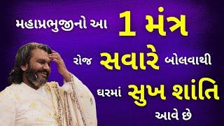 આ 1 મંત્ર સવારે બોલવાથી ઘરમાં સુખ શાંતિ આવે છે Pushtimarg | Satsang | Bhakti | Dwakeshlalji