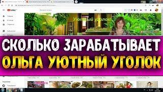 Сколько зарабатывает Ольга Уютный уголок на Youtube