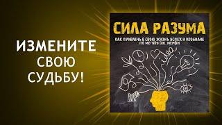 Сила разума. Как привлечь в свою жизнь успех и изобилие по методу Дж. Мерфи (Аудиокнига)