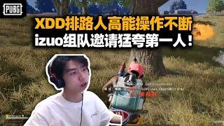 XDD排路人高能灭队包被举报的 结尾被夸不愧是第一人嗷！遇izuo组队邀请直接开溜！