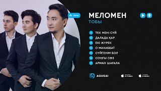 Меломен тобы ән жинақ 2017