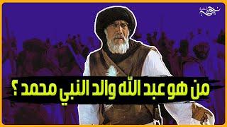 من هو عبد الله والد النبي محمد ؟