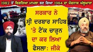 Untold Story from 1982 to 1984 with S. Manjit Singh GK, "What is his role and efforts in June 1984"