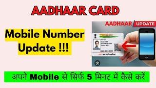 आधार में मोबाइल नंबर कैसे चेंज करें | Change Mobile number in Aadhaar from Home | 2024 New Update 