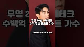 무명 20년→재테크로 수백억 번 트로트 가수 장민호의 진짜 이야기