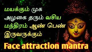 முக வசியம் பெற மந்திரம்.face glowing mantra.face attraction.#loveattraction #kalimanthirigam