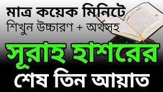 মাত্র কয়েক মিনিটে শিখুন সুরাহ হাশরের শেষ তিন আয়াত সহিশুদ্ধ উচ্চারণ ও অর্থসহ