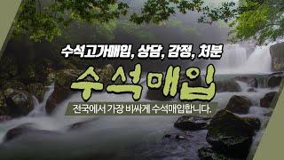 수석비싸게사는곳 수석매입