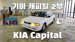 기아 캐피탈 KIA Capital 2부 [차량리뷰] 이민재