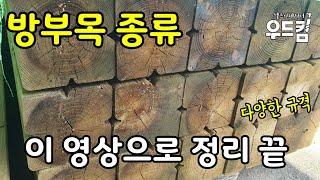 [우드킴목재DIY] 방부목 종류 사이즈별 정리 / 방부목 자주 받는 질문 / 방부목 데크 / 방부목 각재 / 방부목기둥