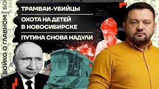  Бойко о главном | Трамваи-убийцы | Охота на детей в Новосибирске | Путина снова надули