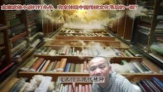 金庸武侠小说打打杀杀，完全体现中国传统文化落后的一面？