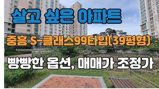 테크노폴리스에 중흥- S클래스 99타입(구39평) 입니다