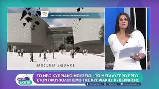 Το νέο κυπριακό μουσείο στη Λευκωσία | 30/4/22 | ΕΡΤ