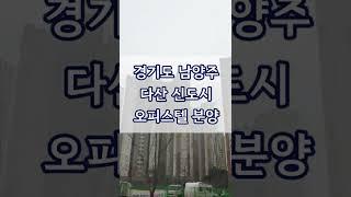 다산 복층형 고급 오피스텔 킹덤부띠끄 얼마 남지않는 분양 매물!