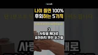 나이 들면 100% 후회하는 5가지 : 1분명언 | 짧은명언 | 심리학 | 삶의지혜
