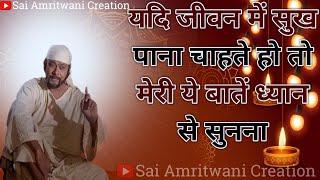 यदि जीवन में सुख पाना चाहते हो तो मेरी ये बातें ध्यान से सुनना Sai Gyan_Sai Vani