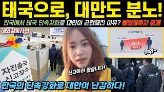 [해외감동사연] 한국이 태국 불법체류자 단속강화로 대만이 버럭 화를 내는 상황! 이유는?