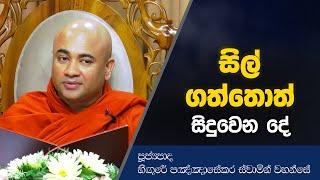 සිල් ගත්තොත් සිදුවෙන දේ | Dharma Deshana | Higure Panghasekara Thero | T0647