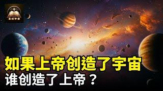 如果上帝创造了宇宙，谁创造了上帝