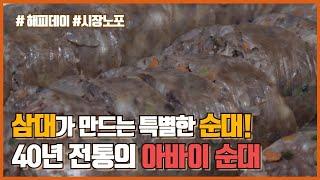 속초 관광수산시장에 가면 40전통의 아바이순대를 맛볼 수 있다!