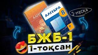 8-сынып Алгебра БЖБ-1 1-тоқсан 2-нұсқа