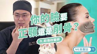 整型｜你的臉該做正顎還是削骨？臉部整形手術的大改造！ft.整形外科荊偉政醫師【ME美醫誌】