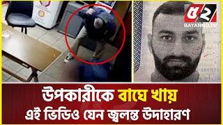 উপকারীকে বাঘে খায়, এই ভিডিও যেন জ্বলন্ত উদাহারণ | Vivek Saini | Indian Student