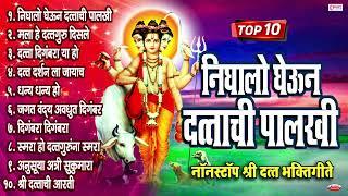 Top 10 निघालो घेऊन दत्ताची पालखी - नॉनस्टॉप श्री दत्त भक्तिगीते Nighalo Gheun Dattachi Palakhi